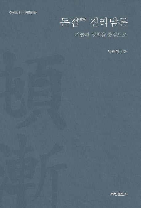 돈점 진리담론(주제로 읽는 한국철학)