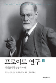 프로이트 연구 2: 정신분석의 영향과 수용