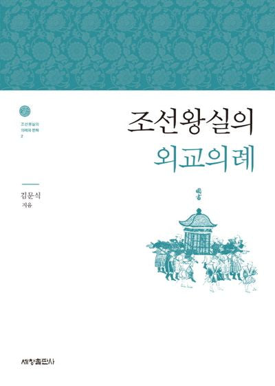 조선왕실의 외교의례(조선왕실의 의례와 문화 2)