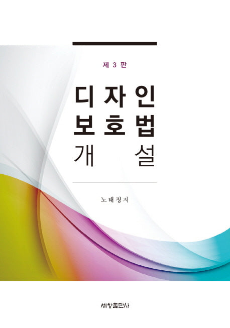 디자인보호법 개설(3판)
