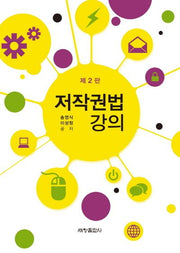 저작권법 강의(2판)(양장본 Hardcover)