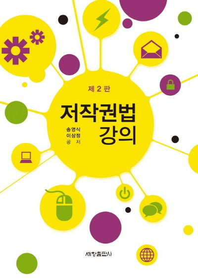 저작권법 강의(2판)(양장본 Hardcover)