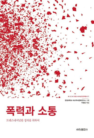 폭력과 소통(RICH 트랜스내셔널인문학총서 7)