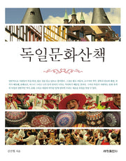 독일문화산책