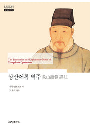 상산어록 역주(한국연구재단 학술명저번역총서 동양편 575)(양장본 Hardcover)