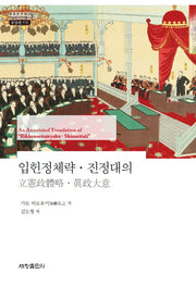 입헌정체략 진정대의(한국연구재단 학술명저번역총서 동양편 576)(양장본 Hardcover)
