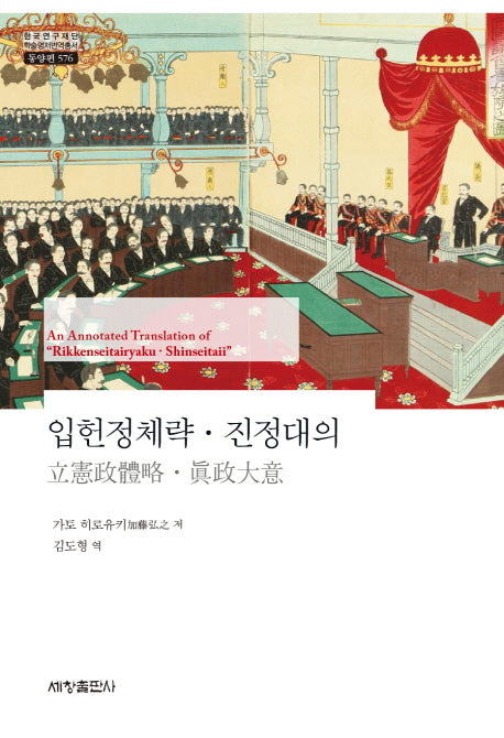 입헌정체략 진정대의(한국연구재단 학술명저번역총서 동양편 576)(양장본 Hardcover)