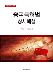 중국특허법 상세해설(양장본 Hardcover)
