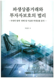 파생상품거래와 투자자보호의 법리(양장본 Hardcover)