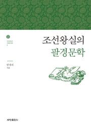 조선왕실의 팔경문학(조선왕실의 의례와 문화 4)
