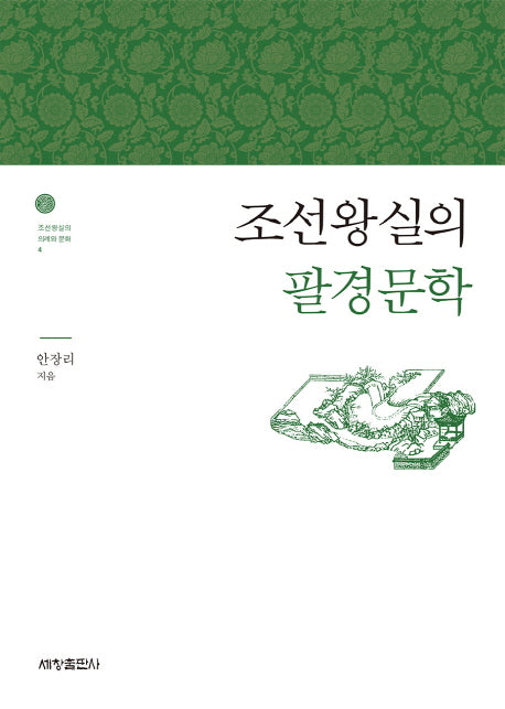 조선왕실의 팔경문학(조선왕실의 의례와 문화 4)