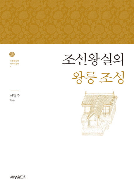 조선왕실의 왕릉 조성(조선왕실의 의례와 문화 3)