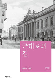 근대로의 길(석학인문강좌 69)