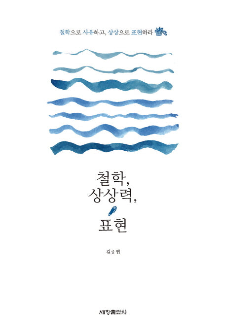 철학, 상상력, 표현