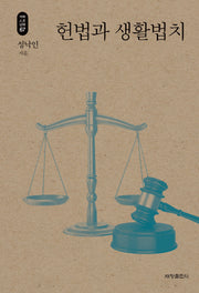 헌법과 생활법치(석학인문강좌 67)