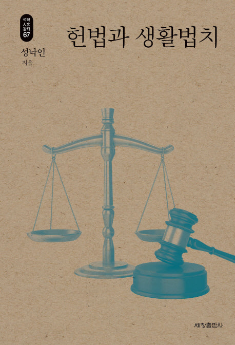 헌법과 생활법치(석학인문강좌 67)