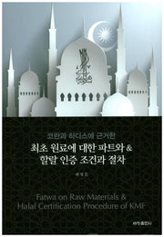 최초 원료에 대한 파트와 할랄 인증 조건과 절차(코란과 하디에 근거한)(양장본 Hardcover)