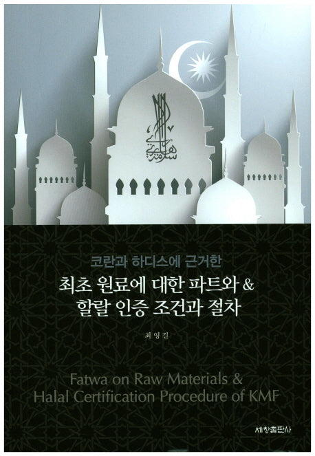 최초 원료에 대한 파트와 할랄 인증 조건과 절차(코란과 하디에 근거한)(양장본 Hardcover)