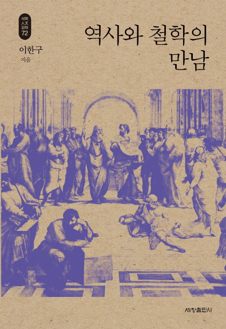 역사와 철학의 만남(석학인문강좌 72)