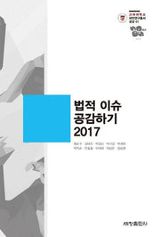 법적 이슈 공감하기(2017)(고려대학교 파안연구총서 공감1)