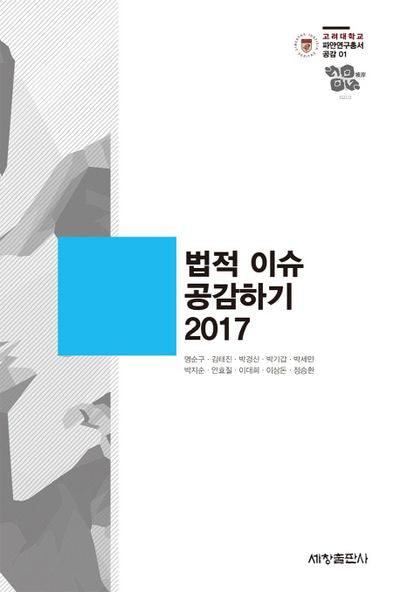 법적 이슈 공감하기(2017)(고려대학교 파안연구총서 공감1)