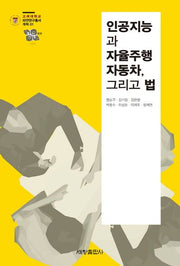 인공지능과 자율주행 자동차, 그리고 법(고려대학교 파안연구총서 개척1)