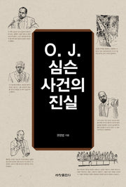 O J. 심슨 사건의 진실