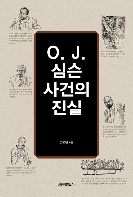 O J. 심슨 사건의 진실