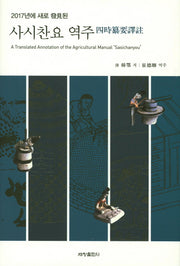 사시찬요 역주(2017년에 새로 발견된)(양장본 Hardcover)