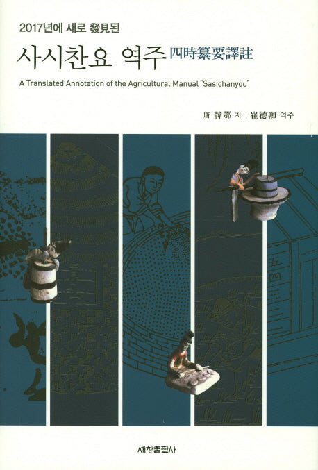 사시찬요 역주(2017년에 새로 발견된)(양장본 Hardcover)