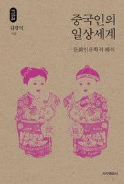 중국인의 일상세계(석학인문강좌 24)