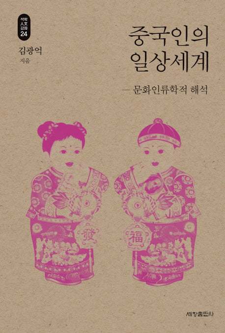 중국인의 일상세계(석학인문강좌 24)