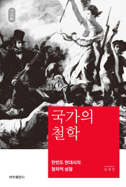 국가의 철학(석학인문강좌 82)