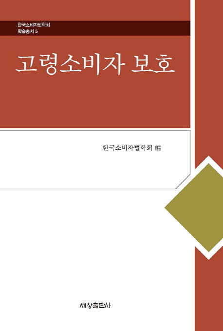 고령소비자 보호(한국소비자법학회 학술총서 5)