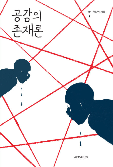 공감의 존재론