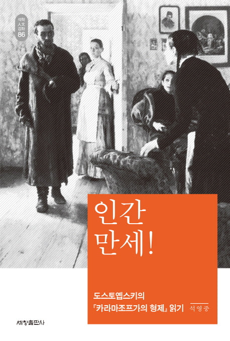 인간만세(석학인문강좌 86)