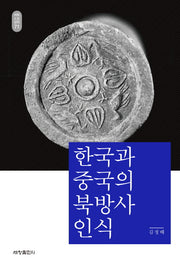 한국과 중국의 북방사 인식(석학인문강좌 71)