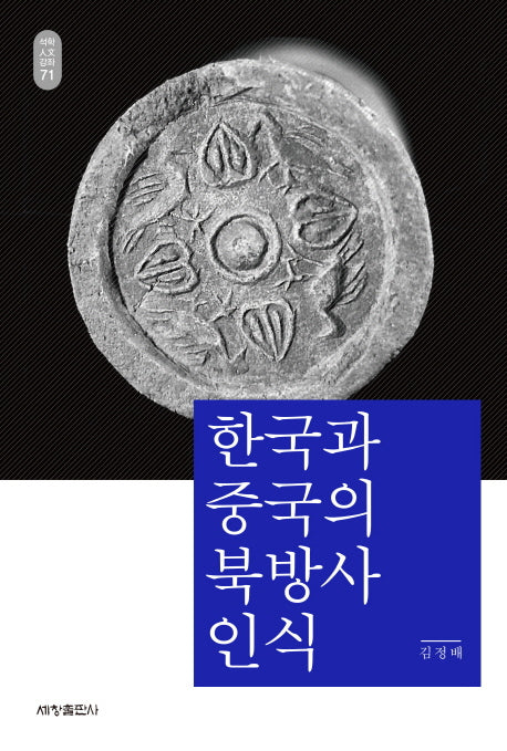 한국과 중국의 북방사 인식(석학인문강좌 71)