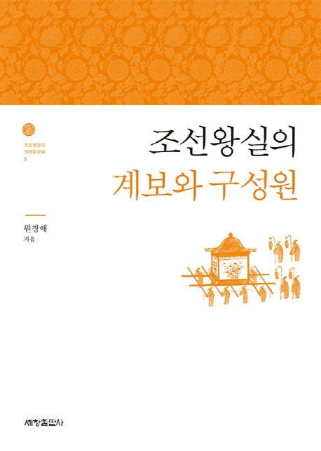 조선왕실의 계보와 구성원(조선왕실의 의례와 문화 5)