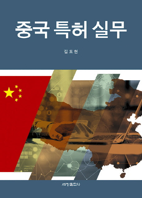 중국특허실무(양장본 Hardcover)