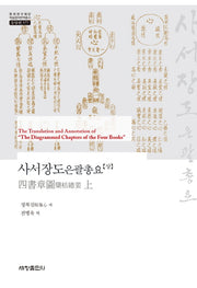 사서장도은괄총요(상)(한국연구재단 학술명저번역총서 동양편 577)(양장본 Hardcover)