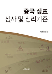 중국 상표 심사 및 심리기준