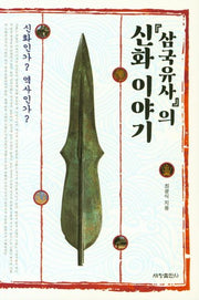 신화 이야기(삼국유사의)