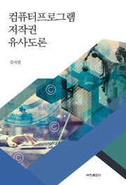 컴퓨터프로그램 저작권 유사도론(양장본 Hardcover)