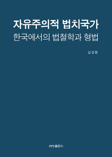 자유주의적 법치국가(양장본 Hardcover)