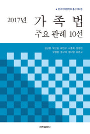 2017년 가족법 주요판례 10선(한국가족법학회 총서 2)