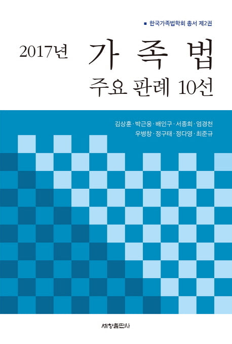 2017년 가족법 주요판례 10선(한국가족법학회 총서 2)
