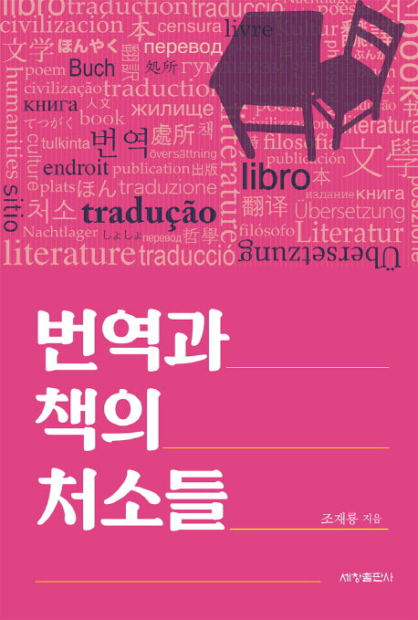 번역과 책의 처소들
