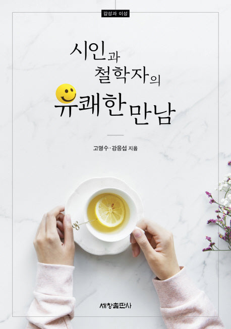 시인과 철학자의 유쾌한 만남