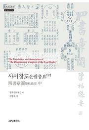 사서장도은괄총요(중)(한국연구재단 학술명저번역총서 동양편 578)(양장본 Hardcover)